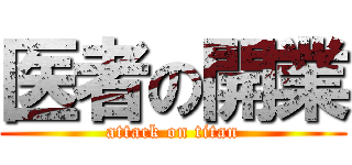 医者の開業 (attack on titan)