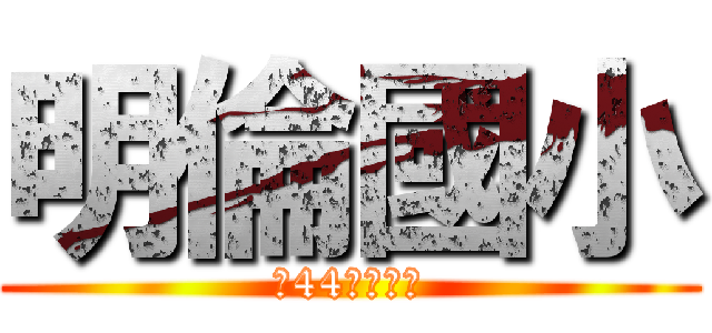 明倫國小 (第44回卒業生)