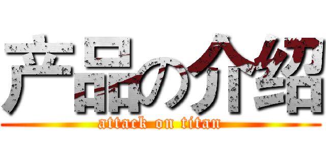 产品の介绍 (attack on titan)