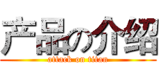 产品の介绍 (attack on titan)