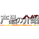 产品の介绍 (attack on titan)