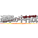 進撃の中村茂 (attack on Shigeru)