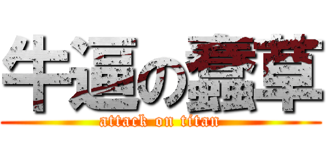 牛逼の蠢草 (attack on titan)