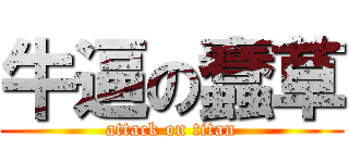 牛逼の蠢草 (attack on titan)