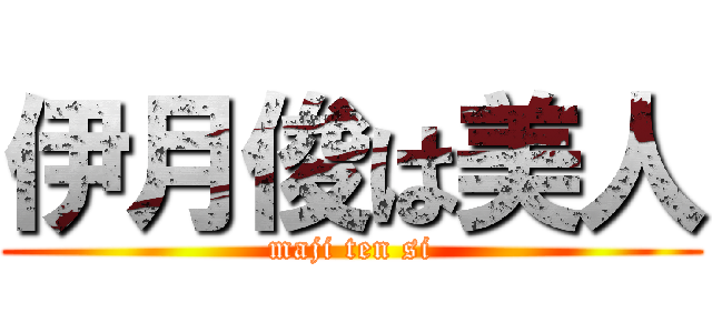 伊月俊は美人 (maji ten si)