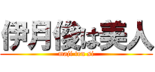 伊月俊は美人 (maji ten si)
