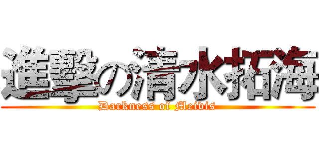 進擊の清水拓海 (Darkness of Meivis)