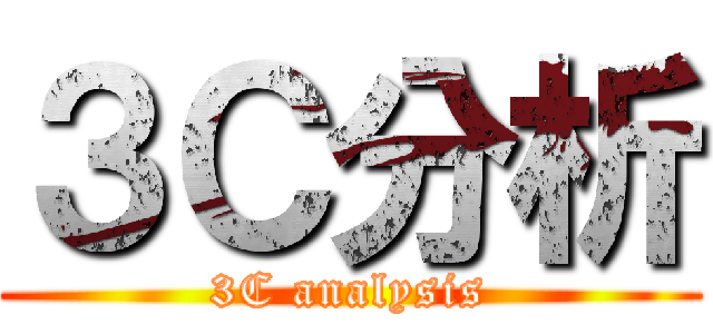 ３Ｃ分析 (3C analysis)
