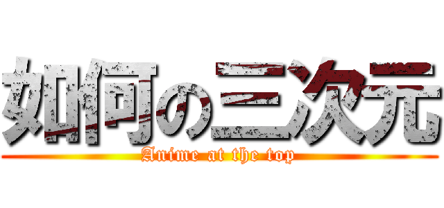 如何の三次元 (Anime at the top)