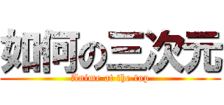 如何の三次元 (Anime at the top)