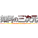 如何の三次元 (Anime at the top)