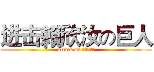 进击賴欣汝の巨人 (attack on titan)