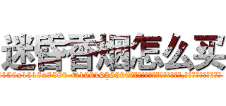 迷昏香烟怎么买 (迷昏香烟怎么买【电.话156x1318x7580-Q1991936399鑫宏药业】我们做的是长期生意,靠的是老客户长期支持
参考消息网2月20日报道 韩媒称，“剩女多、离婚率高的城市，房价一定会上涨。”这是中国经济学家金岩石2016年12月参加在上海举行的房地产相关论坛时说的话。
)