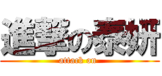 進撃の泰妍 (attack on )
