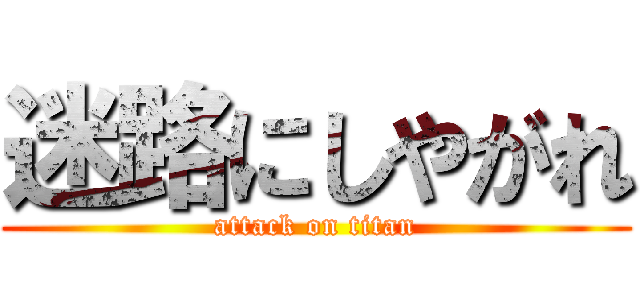 迷路にしやがれ (attack on titan)