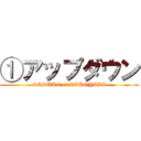 ①アップダウン (SASUKE of TAKOYAKI)