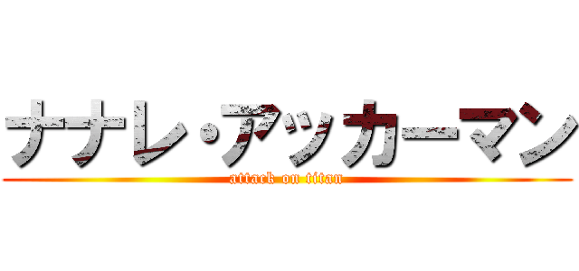ナナレ・アッカーマン (attack on titan)
