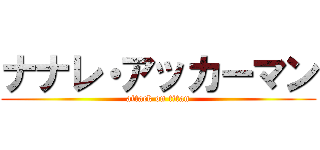 ナナレ・アッカーマン (attack on titan)