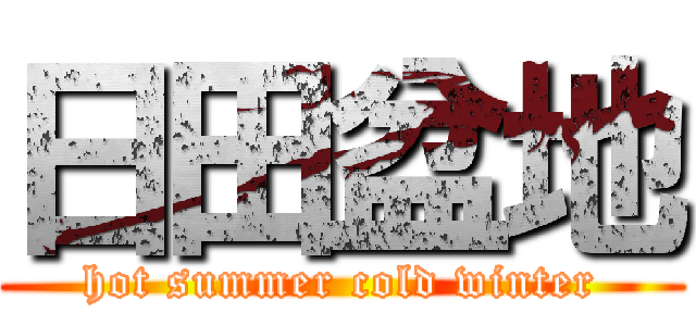 日田盆地 (hot summer cold winter)