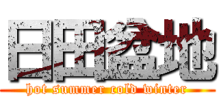 日田盆地 (hot summer cold winter)