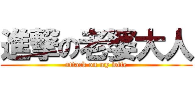進撃の老婆大人 (attack on my wife)