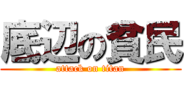 底辺の貧民 (attack on titan)