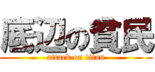 底辺の貧民 (attack on titan)