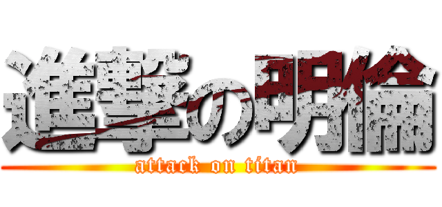 進撃の明倫 (attack on titan)