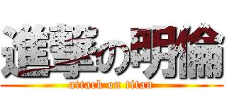 進撃の明倫 (attack on titan)
