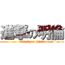 進撃の明倫 (attack on titan)