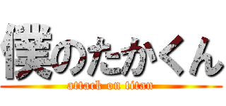 僕のたかくん (attack on titan)