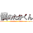 僕のたかくん (attack on titan)