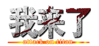 我来了 (attack on titan)