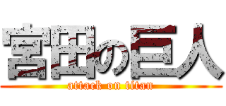 宮田の巨人 (attack on titan)