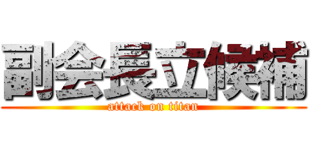 副会長立候補 (attack on titan)