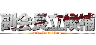 副会長立候補 (attack on titan)