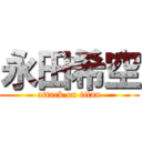 永田希空 (attack on titan)