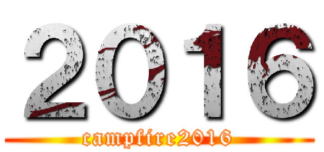 ２０１６ (campfire2016)