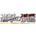 進撃の張鷹 (attack on eagle)