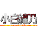 小白綿乃 (watano koshiro)