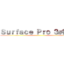 Ｓｕｒｆａｃｅ Ｐｒｏ ３が欲しい ()