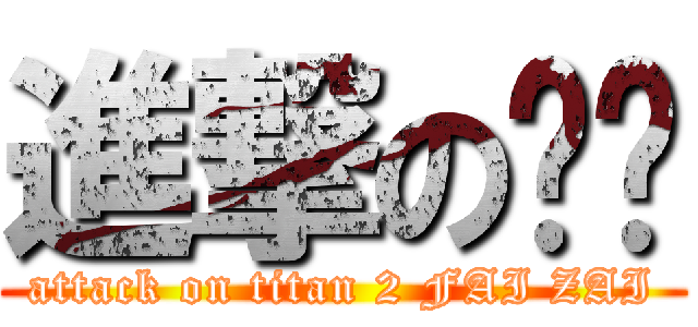 進撃の发发 (attack on titan 2 FAI ZAI)