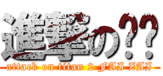進撃の发发 (attack on titan 2 FAI ZAI)