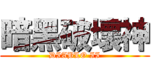 暗黑破壞神 (DIABLO II)