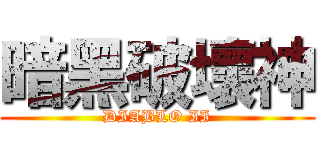 暗黑破壞神 (DIABLO II)