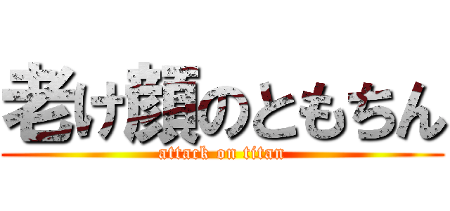 老け顔のともちん (attack on titan)