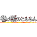 老け顔のともちん (attack on titan)