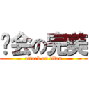 钟会の完美 (attack on titan)