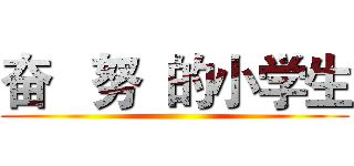 奋   努  的小学生 ()