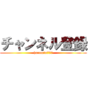 チャンネル登録 (haromin777)